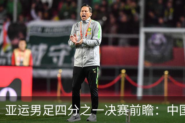 亚运男足四分之一决赛前瞻：中国U23对决泰国U23，日本U23迎战朝鲜U23